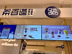 -茶百道(柏威年店)