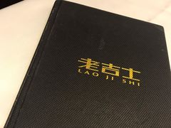 -老吉士(环贸iapm店)