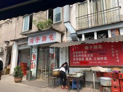 门面-刚子蹄花(总店)