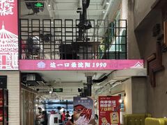 -鲜一烤肉(沈北店)