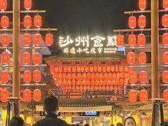-沙州食驿·非遗小吃夜市