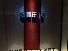-阿庄新豫菜(航海东路店)