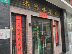 -洪齐林老镇