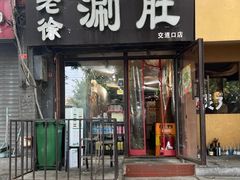 -北新桥卤煮老店(北新桥店)