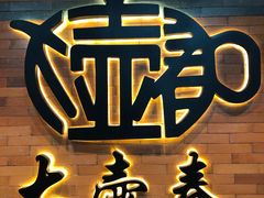 -大壶春生煎(四川中路店)