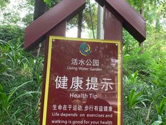 -成都市活水公园