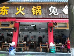 门面-中和远东火锅兔(老店)