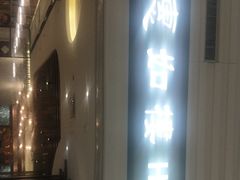 门面-惠如樓(白云机场T2国际出发店)