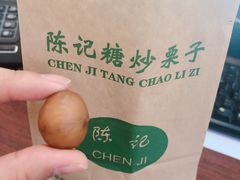 -陈记栗子(长宁路店)