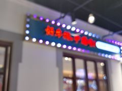-豪享来(我格广场店)