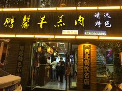 门面-鹏馨羊羔肉·非遗(新建街店)