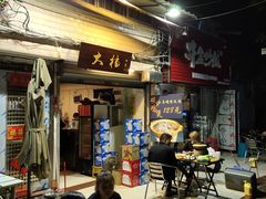 门面-大档(荔湾店)