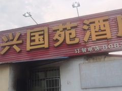 -兴国苑酒店