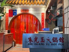 -朱光玉火锅馆(全国总店·金冠好店)