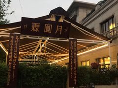 -月圆霖特色农家乐