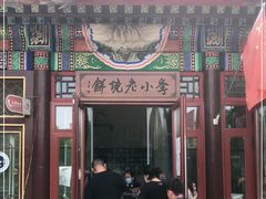 门面-李小老烧饼(常营民族家园店)
