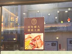 -德大西餐社(云南南路店)