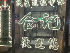 -合记烩面(人民路店)