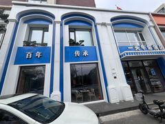 -一头牛馅饼店总店(卫工街店)
