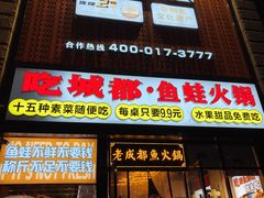 -吃城都·鱼蛙火锅(西玉龙街店)
