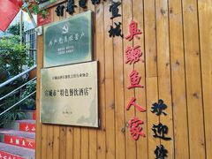 -臭鳜鱼人家·老字号徽菜