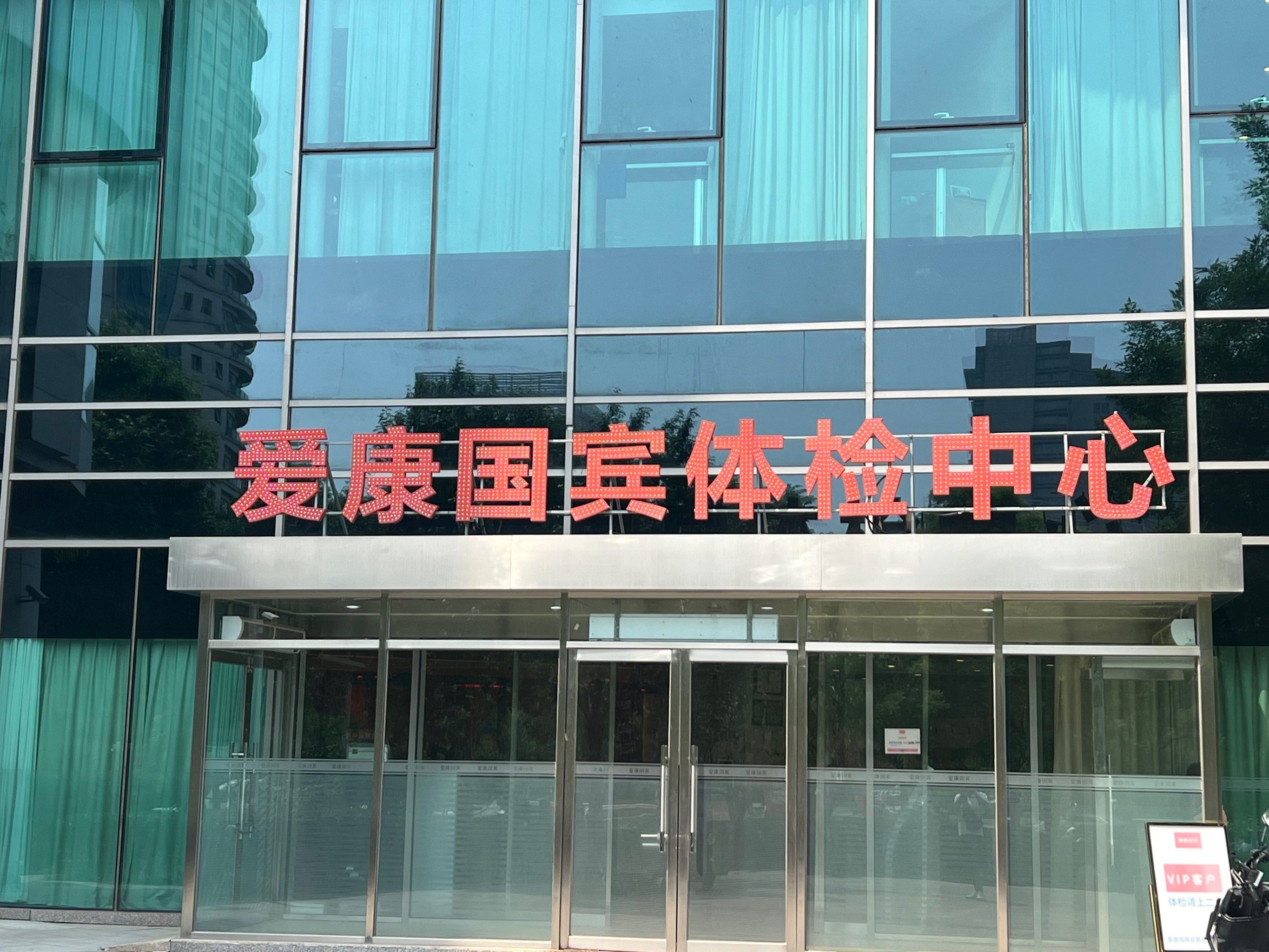 爱康国宾体检中心