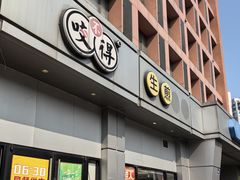 -咬不得高祖生煎·简餐(城站店)