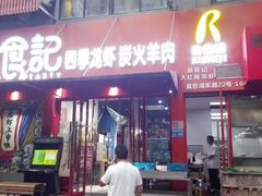 -日食记精菜馆(建邺万达店)