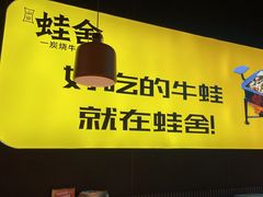 -蛙舍·炭烧牛蛙(东百中心店)