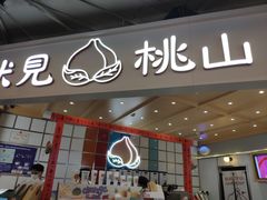 门面-伏小桃(雁塔MOMOPARK店)