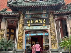 -梅龙镇酒家(南京西路总店)