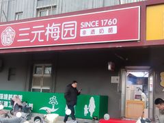 -三元梅园(劲松店)
