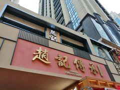 -老廣糖水铺(乐汇城店)