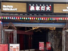 门面-渔家灯火(领秀城店)