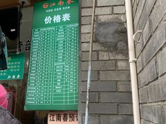 门面-江南春(中山中路店)