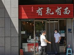 门面-有礼有面(知春路店)