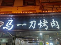 门面-夏都地标马一刀烤肉美食城