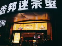 门面-香邦迷宗蟹(新汽车站店)