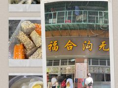 -福合沟无米粿甜汤粿品店