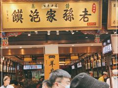 门面-毅祥斋老孙家泡馍(西羊市店)