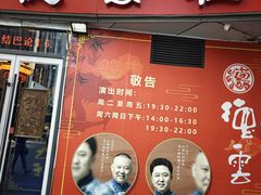 -德云社(三里屯店)