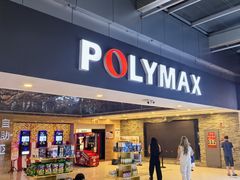 -保利国际影城(北京缤纷城店)