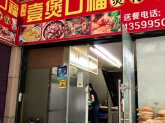 门面-壹煲口福煲仔饭(中山路店)