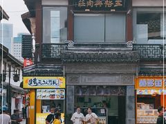 -王裕興肉莊(南禅寺店)