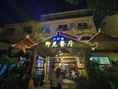 门面-伊萨娜印尼餐馆