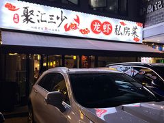 -聚汇三少·龙虾·中餐厅(莫邪路新天地店)