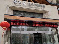 -汤沐邑温泉会馆