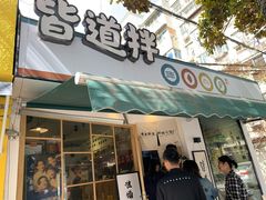 门面-皆道拌麻辣烫·麻辣拌