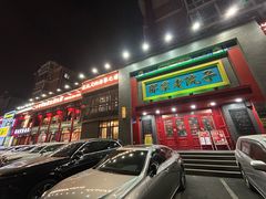 -那家老院子东北菜·饺子·小鸡炖蘑菇(艳华街店)