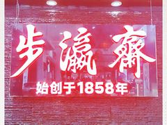 -步瀛斋(大栅栏西街店)